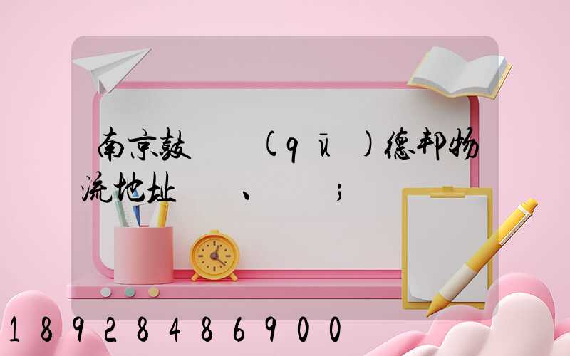 南京鼓樓區(qū)德邦物流地址、電話